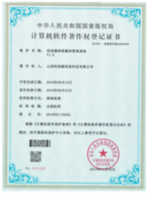 計算機軟件著作(zuò)權登記證