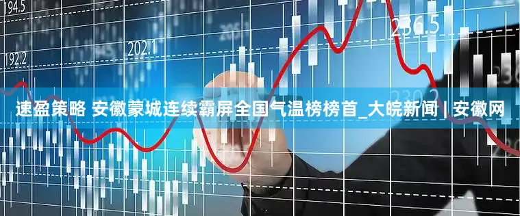 速盈策略 安徽蒙城连续霸屏全国气温榜榜首_大皖新闻 | 安徽网